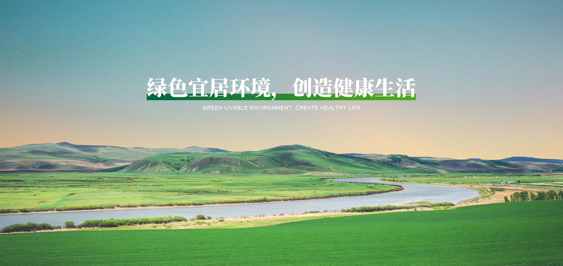 綠色宜居環(huán)境，創(chuàng)造健康生活